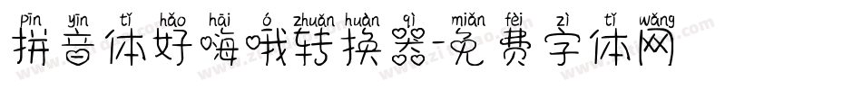 拼音体好嗨哦转换器字体转换