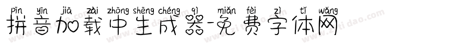 拼音加载中生成器字体转换
