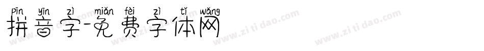 拼音字字体转换