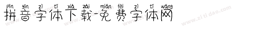 拼音字体下载字体转换