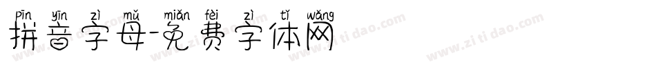 拼音字母字体转换