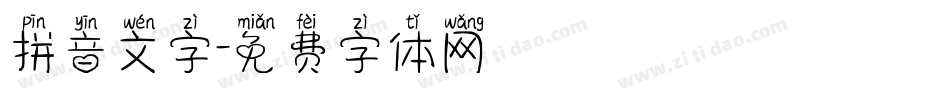 拼音文字字体转换