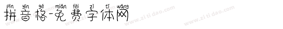拼音格字体转换