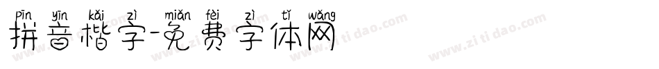 拼音楷字字体转换