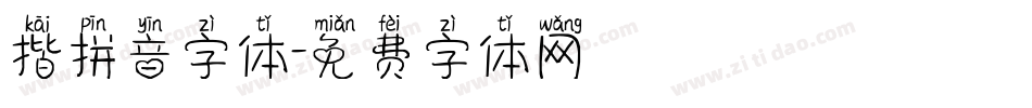揩拼音字体字体转换