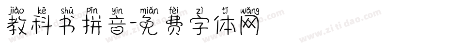 教科书拼音字体转换