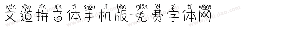 文道拼音体手机版字体转换