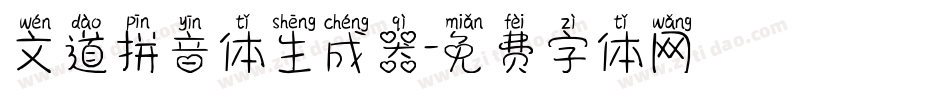 文道拼音体生成器字体转换