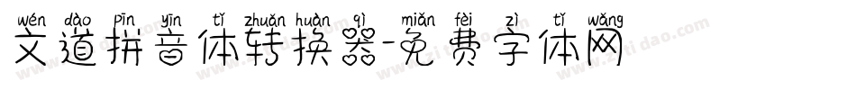 文道拼音体转换器字体转换