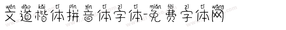 文道楷体拼音体字体字体转换