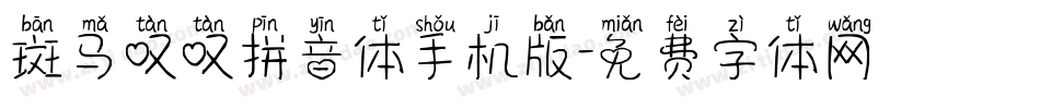斑马叹叹拼音体手机版字体转换