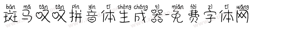 斑马叹叹拼音体生成器字体转换