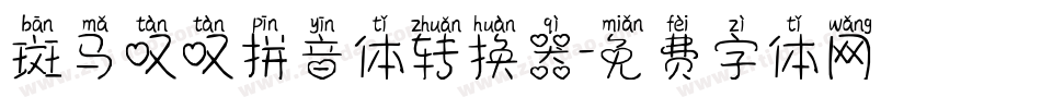 斑马叹叹拼音体转换器字体转换