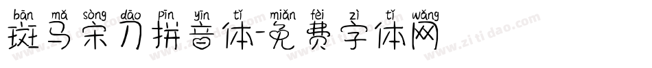 斑马宋刀拼音体字体转换