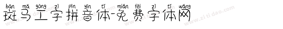 斑马工字拼音体字体转换