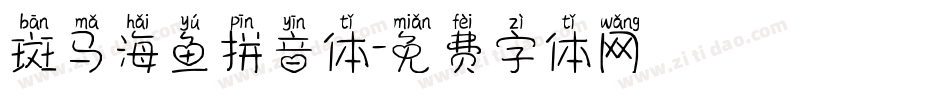 斑马海鱼拼音体字体转换