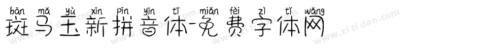 斑马玉新拼音体字体转换