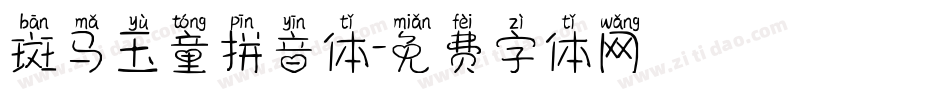 斑马玉童拼音体字体转换