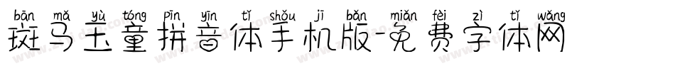 斑马玉童拼音体手机版字体转换