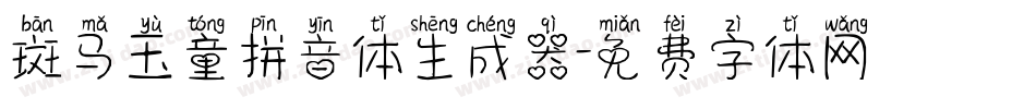 斑马玉童拼音体生成器字体转换