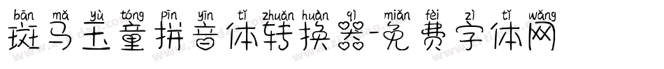斑马玉童拼音体转换器字体转换