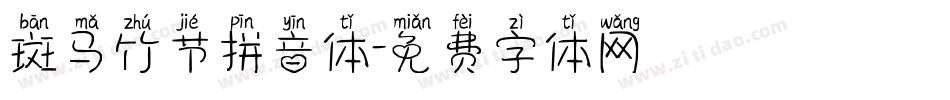 斑马竹节拼音体字体转换
