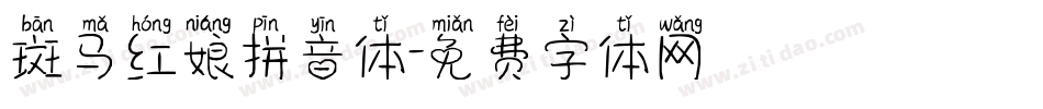 斑马红娘拼音体字体转换