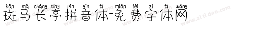 斑马长亭拼音体字体转换