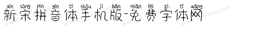 新宋拼音体手机版字体转换