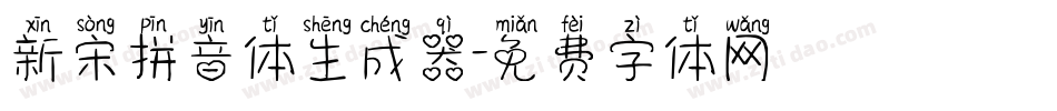 新宋拼音体生成器字体转换