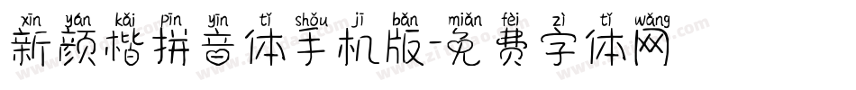 新颜楷拼音体手机版字体转换