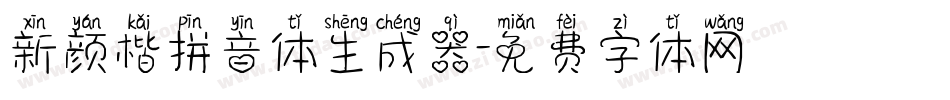 新颜楷拼音体生成器字体转换