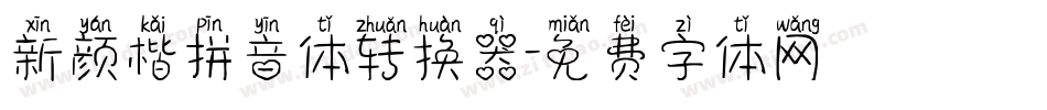 新颜楷拼音体转换器字体转换