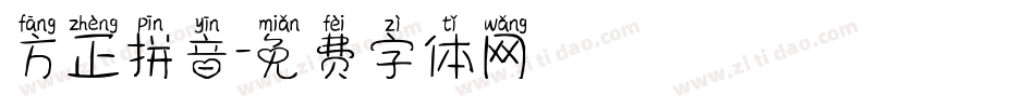 方正拼音字体转换