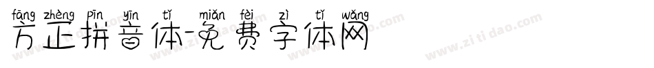 方正拼音体字体转换