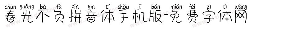 春光不负拼音体手机版字体转换