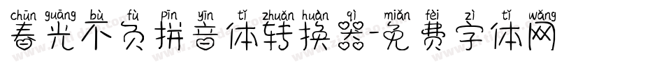 春光不负拼音体转换器字体转换