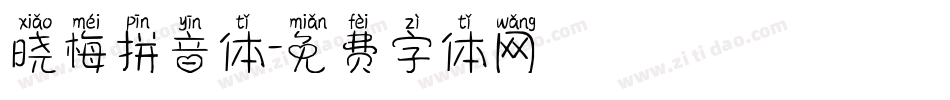 晓梅拼音体字体转换