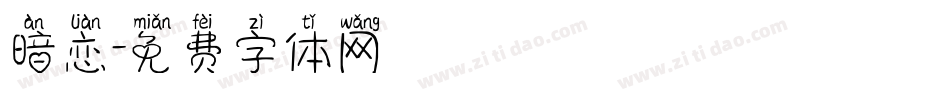 暗恋字体转换