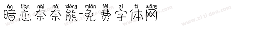 暗恋奈奈熊字体转换