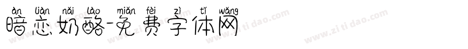 暗恋奶酪字体转换