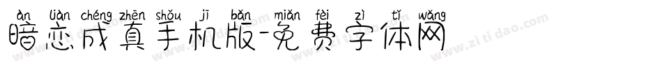 暗恋成真手机版字体转换