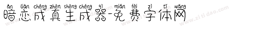 暗恋成真生成器字体转换