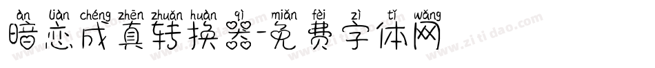 暗恋成真转换器字体转换