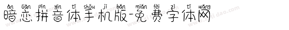 暗恋拼音体手机版字体转换