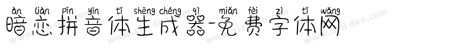 暗恋拼音体生成器字体转换