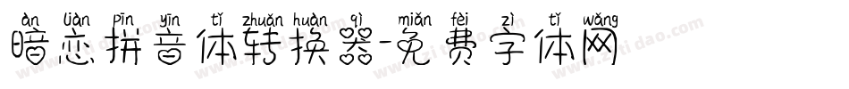 暗恋拼音体转换器字体转换
