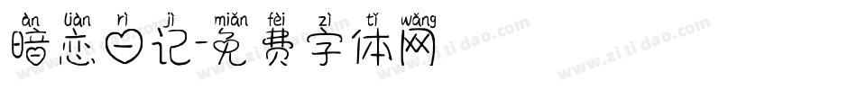 暗恋日记字体转换