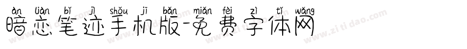 暗恋笔迹手机版字体转换