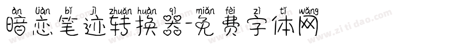暗恋笔迹转换器字体转换